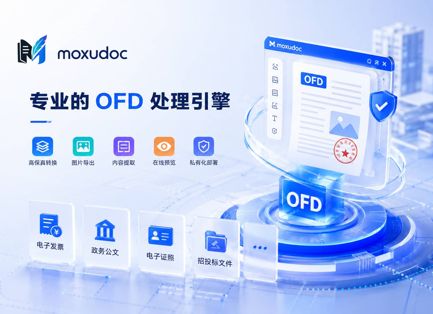 墨序OFD转换产品截图